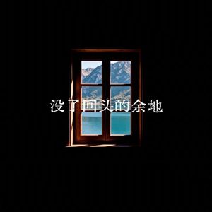 没了回头的余地
