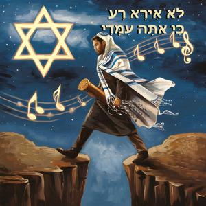 מזמור לדוד ה' רעי לא אחסר - לא אירא רע כי אתה עמדי