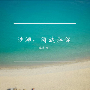 沙滩，海边和你