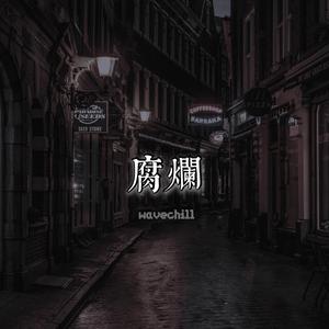 腐烂（prod by Lemon MAX）