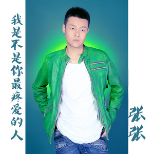 我是不是你最疼爱的人