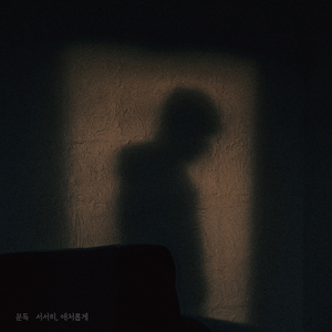 서서히, 애처롭게 (Inst.)