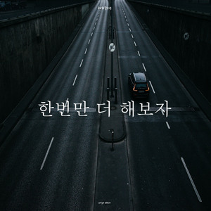 한번만 더 해보자