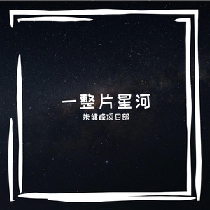 一整片星河-整曲 伴奏