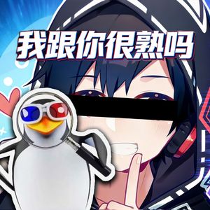 我跟你很熟吗（清雨毁号的小曲）