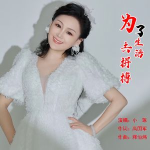 为了生活去拼搏