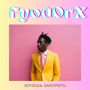 Хочешь закурить