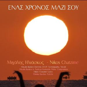 Ένας χρόνος μαζί σου