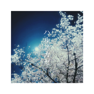 ハルノカゼ (2024ver.)