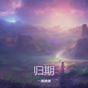 归期【凡人修仙传插曲】