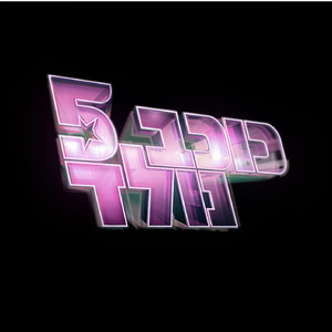 פנים אל מול פנים