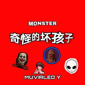 奇怪的坏孩子(prod by Bubbleboy&Lean)