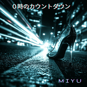 0時のカウントダウン