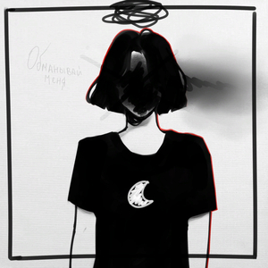 Обманывай меня