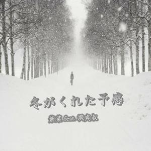 冬がくれた予感