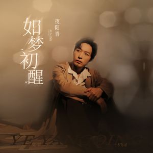 如梦初醒 (和声版)