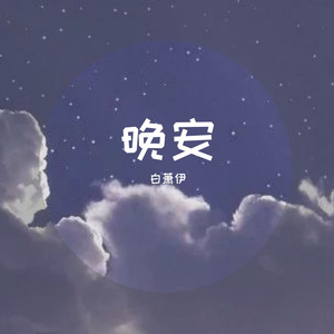 晚安(原唱颜人中)