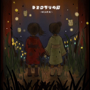 ヨミクダリの灯 红绿cover