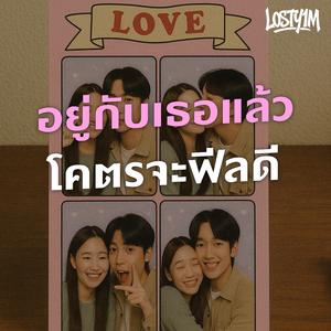 อยู่กับเธอแล้ว โคตรจะฟีลดี