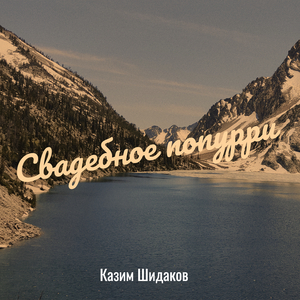 Свадебное попурри