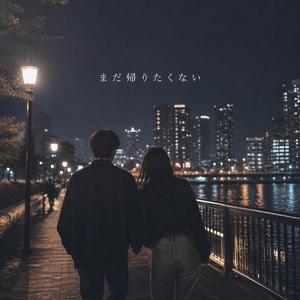 まだ帰りたくない