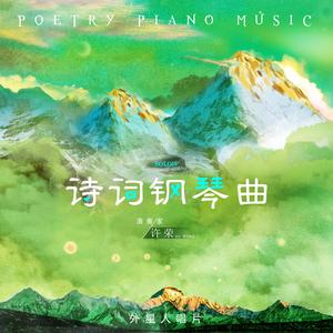 惠崇春江晚景（钢琴独奏版）