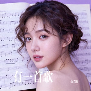 有一首歌