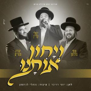 ויחון אותנו (feat. מוטי גולדמן & יואלי קליין)