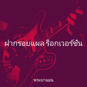 ฝากรอยแผล ร็อกเวอร์ชัน