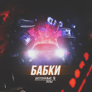 Бабки