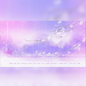 亲爱的旅人（治愈女声版）（翻自 周深）