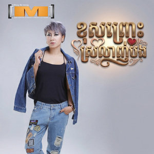 ខុសព្រោះស្រលាញ់បង