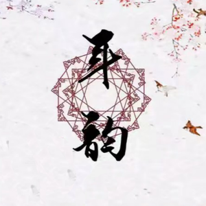 龙腾虎跃（翻自 李民雄）