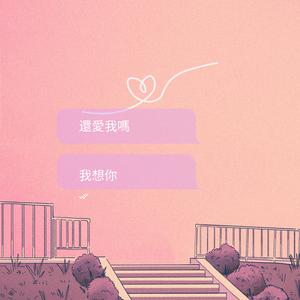 我想，我又想你了 (Lofi Version)