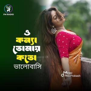 O Konna Tomay Koto ValoBashi - ও কন্যা তোমায় কতো ভালো বাসি