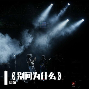 《别问为什么》