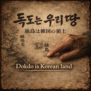 독도는 우리땅 (独島は韓国の固有の領土)