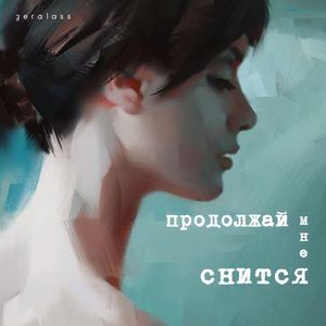 Продолжай мне снится