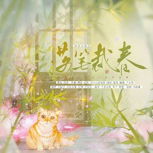 落笔裁春