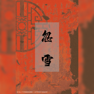 忽雪——记《刺客列传》执明×慕容离