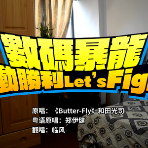 自动胜利Let's Fight / Butter-Fly粤语版（翻自 郑伊健）
