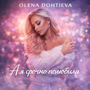 А я срочно полюбила.