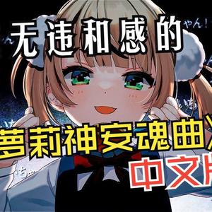 萝莉神的安魂曲（最无违和感中文翻填）