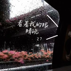 看着我的眼睛说