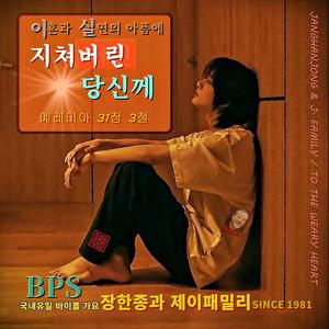 (이혼과 실연의 아픔에..) 지쳐버린 당신께 / 예레미아 31장 3-4절 / 국내유일 바이블 가요 / 1981-오늘