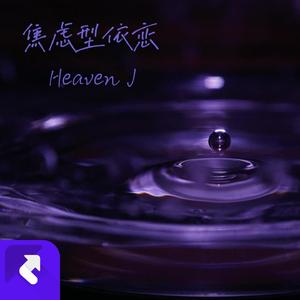 焦虑型依恋