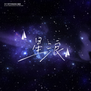 星浪