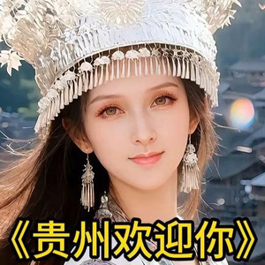 贵州欢迎你