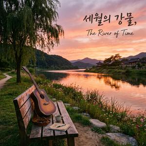 세월의 강물 (The River of Time)