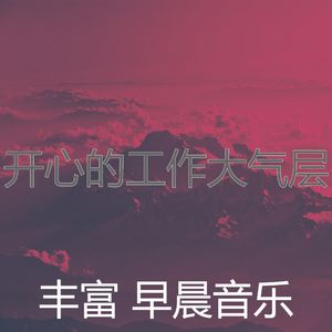 柔和的早晨时刻